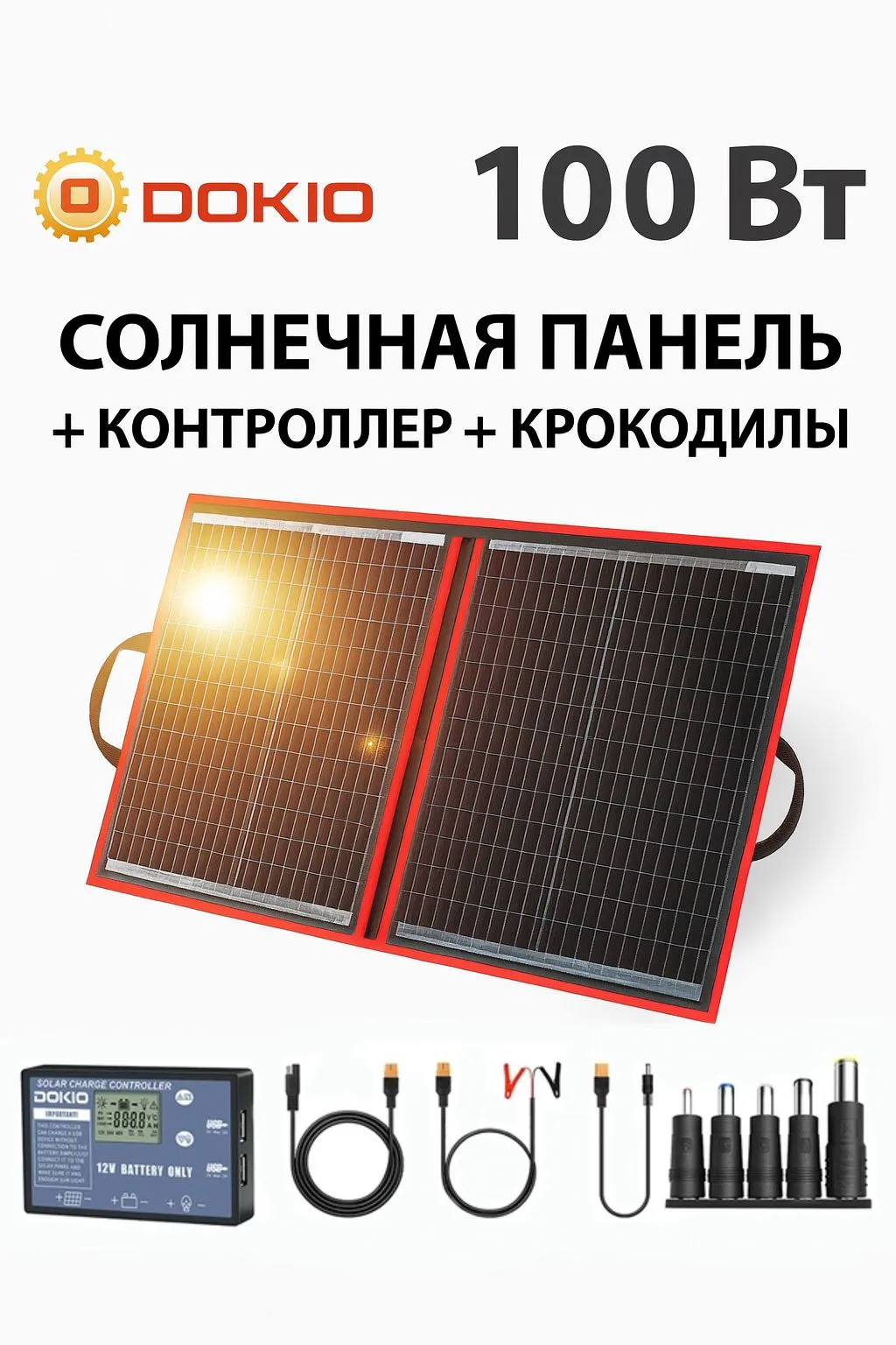 Солнечная панель Dokio FFSP-110M, складная, 100 Вт