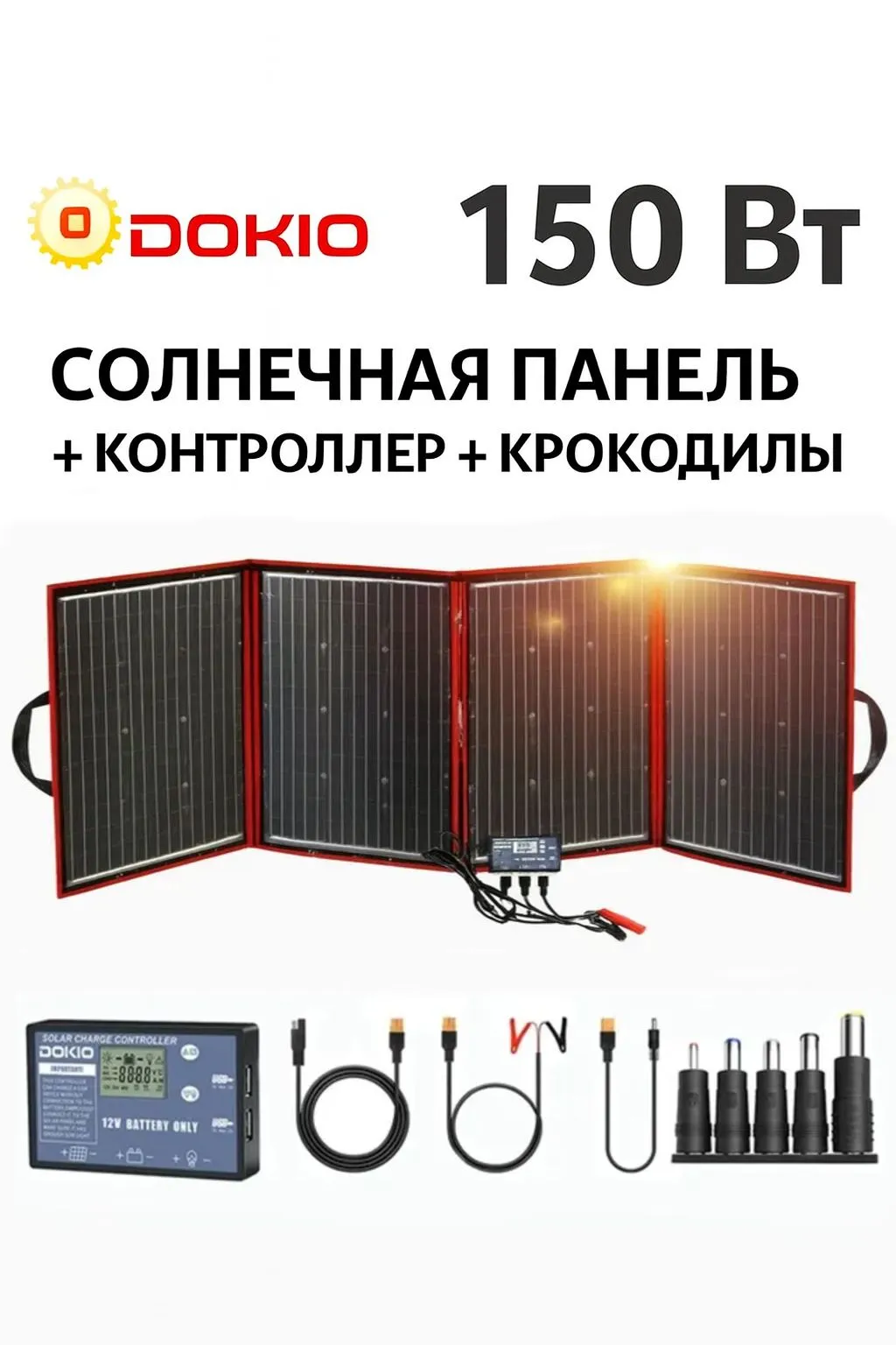 Солнечная панель Dokio FFSP-160M, складная, 150 Вт