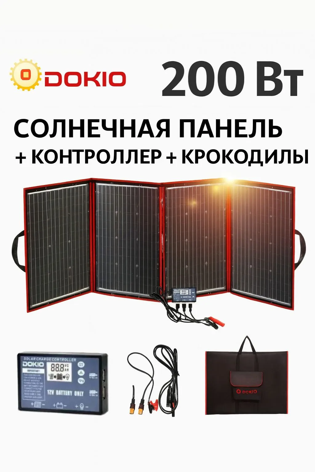 Солнечная панель Dokio FFSP-220M, складная, 200 Вт